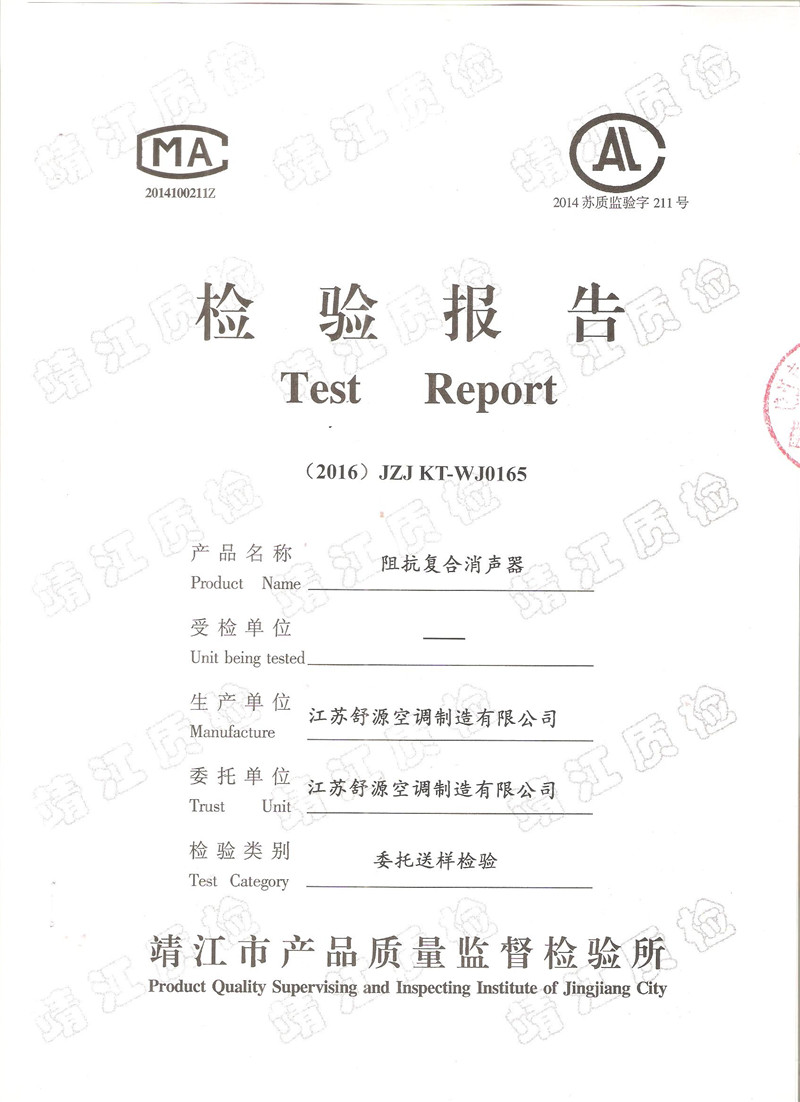 阻抗復(fù)合消聲器檢測(cè)報(bào)告