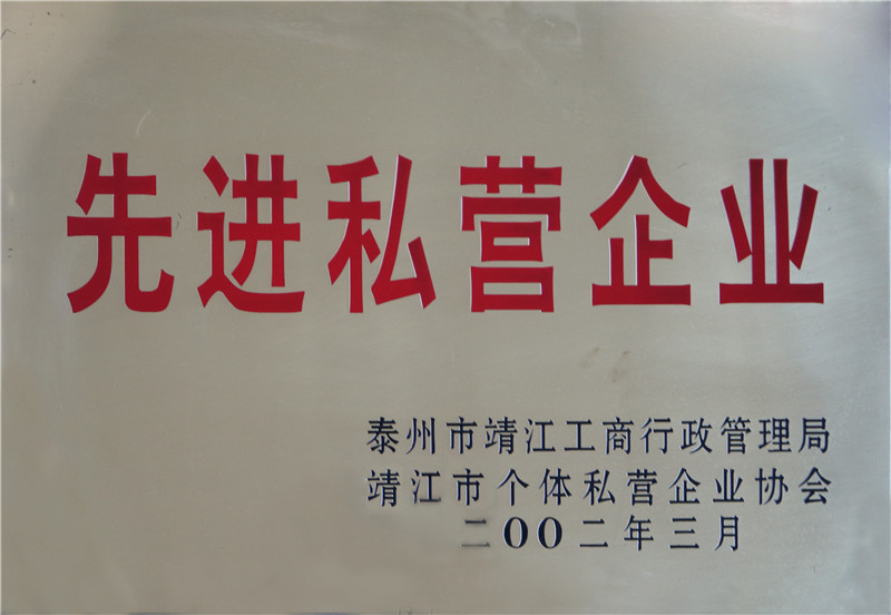 先進(jìn)私營(yíng)企業(yè)