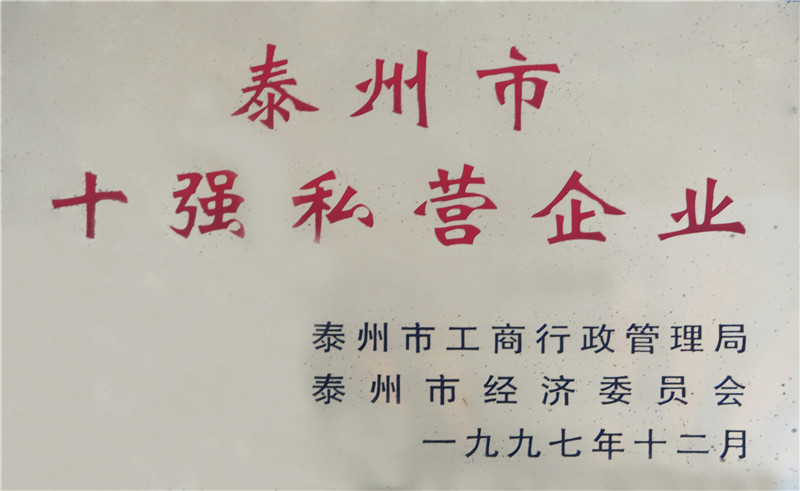 泰州市十強(qiáng)私營(yíng)企業(yè)