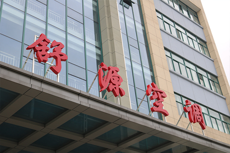 走進(jìn)舒源空調(diào)